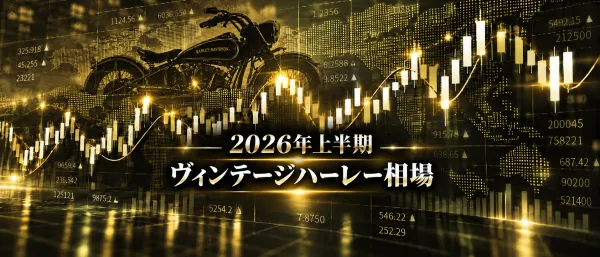 2026年上半期 ヴィンテージハーレー相場 (1)